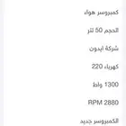 ماطور هوا جديد بقرطيسه