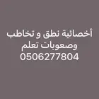 أخصائية نطق و تخاطب وصعوبات تعلم