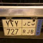 لوحه نقل مميزه