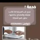 فتح جميع آنواع السيارات المقفلة