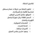 شقق عزاب مفروشة قرب الهيئة