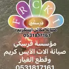 صيانة آلات الآيس كريم وقطع الغيار