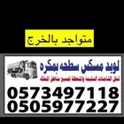 لوبد مسكس مكرة متواجد بالخرج لنقل الشاحنات