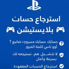 استرجاع حسابات سوني