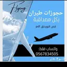 حجز طيران وقص البوردنق