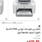 طابعة ليزر ابيض واسود بحالة ممتازة HP LaserJet Pro P1102