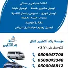توصيل موظفات ومعلمات وطالبات وتوصيل مشاوير شرق الرياض
