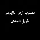 مطلوب ارض للايجار طويل المدى في طريق الميه او طريق الرياض