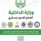 تقديم على تجنيد وزارة الداخلية ب 10