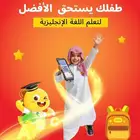 تعليم الانجليزي للاطفال في جو ممتع