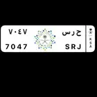 لوحة حروف مميزة حرس