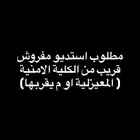 مطلوب استديو مفروش قريب من الكلية الامنية (المعيزليه)