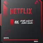 اشتراك حساب نتفليكس خاص شهر واحد 4K بريميوم