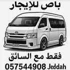 باص للايجار اليومي والشهري والسنوي