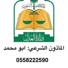 مأذون شرعي مرخص الرياض
