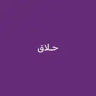 حلاق للتقبيل