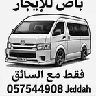 هايس للإيجار مع السايق