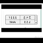 لوحة خصوصي رقم مميزه