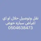 توصيل ونقل حلال