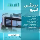 دبلكس للبيع دانة الرامس منفصل