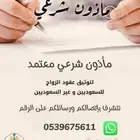 مأذون عقود نكاح وزواج شرعي