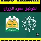 مأذون شرعي ( أبو راكان )