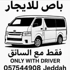 هايس للإيجار مع السايق