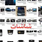 شاشة لكل السيارات شاشات كل المواصفات و الجودات