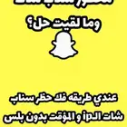 فك حسابات محظورة سناب شات