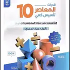 كتاب المعاصر 10 بصيغة PDF