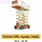 سيزر لفت - رافعات مقصيه للايجار اليومي والشهري