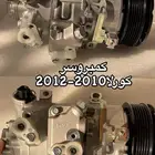 كمبروسر كورلا 2010-2013