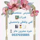 مدرس تحصيلي وقدرات