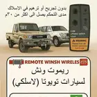 ريموت ونش لاسلكي شاص لاندكروزر ربع يركب على فيش الوكالة