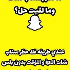 فك حضر او باند سناب شات ip
