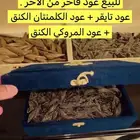 للبيع عود فاخر 3 انواع عود تايقر عود الكلمنتان عود المروكي