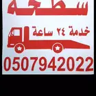 سطحه لنقل السيارات عقلة الصقور وضواحيها