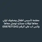 معلمه تأسيس وصفوف اولي