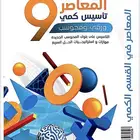 المعاصر 9 وملخص قوانينه pdf