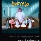 تذكرتين مسرحية طال عمره