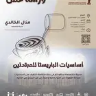 ورشة تدريبيه في قاعة هيلتون ورشة لاتيه