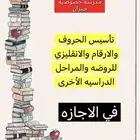 تأسيس عربي وانجليزي ورياضيات في الاجازة
