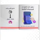 منتجات رقميه مربحه