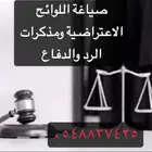 صياغة اللوائح الاعتراضية ومذكرات الرد والدفاع