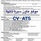 سيرة ذاتية احترافية بتقنية Building ATS Professional CV