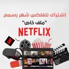 عروض اليوم الوطني تبدا الان لا تفوتها نتفلكس بافضل جوده