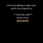 توفير قطع غيار لجميع انواع السيارات تشليح او جديد