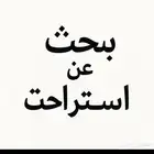 مطلوب استراحة بحي الشفاء او النقرة او الرصف كراج