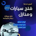 فتح سيارات وأبوب شقاق خدمه 24 ساعه