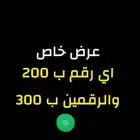 ارقام STC مميزه